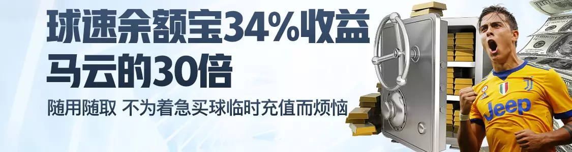 十博体育app余额宝34%收益马云的30倍